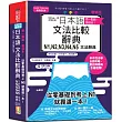 差一點點，差很多!QR Code一掃從零到頂增修版日本語文法比較辭典N1,N2,N3,N4,N5文法辭典：從零基礎到考上N1，就靠這一本!(25K+QR code線上音檔)