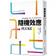 隨機效應：你的每個選擇，如何一點一點影響全世界?
