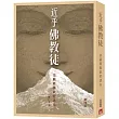 近乎佛教徒(第四版)