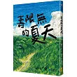 壽限無的夏天(日本小學指定圖書、榮獲日本產經兒童出版文化JR獎)