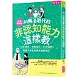 AI無法取代的非認知能力這樣教：內在調適X自我提升X社交連結，用親子對話培養未來軟實力