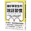 讓好事發生的說話習慣：從「內在對話」、「人際溝通」到「財富豐盛」，打造理想人生的39個表達練習