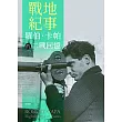 戰地紀事：羅伯‧卡帕的二戰回憶