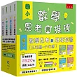 國小數學思考與推理套書【三年級~六年級】：提供教師家長每冊50道生活情境建構反應題，考私中不怕思考推理題，培養運用數學知識解決問題的能力!