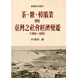 茶、糖、樟腦業與臺灣之社會經濟變遷(1860-1895)
