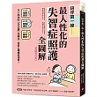 陪伴第一線!最人性化的失智症照護全圖解【暢銷修訂版】 ：以人為本的「3步驟」照顧法，居家&機構都適用!