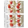 「atelier h 季節限定的糕點」會員制甜點店，一期一会的限時限量甜點，優雅的外型、絕妙的滋味，必須收藏的實用配方!