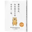 狗狗想傳達的事:儘管如此,狗狗還是只想和你在一起。
