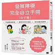 發展障礙完全自立手冊 [女子篇]：發展障礙女性專屬社群，從實務經驗汲取應對祕訣