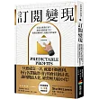 訂閱變現：打造10萬潛在客戶，讓會員價值飆3倍!揭開高轉換率、高續訂率的祕密
