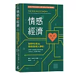 情感經濟：當思考交給AI，情感就留給人類吧!