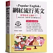 網紅流行英文：學校沒有教，美國年輕人都在聊的流行語 (附贈線上MP3)