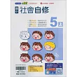 國小翰林小無敵自修社會五上(114學年)