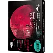 赤月紅蛾—迷霧之淵幽隱事件—