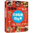 【全圖解】日本點餐超簡單：24類美食×吃喝實戰指南，從點餐、數位支付、訂位，不懂日文也能在地吃喝不踩雷
