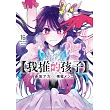 【我推的孩子】(16)END