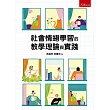 社會情緒學習的教學理論與實踐