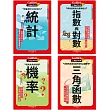 Galileo『新觀念伽利略(3-6)』套書：《統計》、《機率》、《指數與對數》、《三角函數》【共四冊】