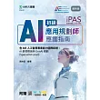 iPAS - AI應用規劃師初級應鑑指南含AIE人工智慧專業能力國際認證：AI基礎概論與GenAI規劃(Specialist Level) - 最新版 - 附贈MOSME