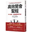 高效開會聖經：99%的會，其實都開得不對!