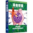 基金管理：資產管理的入門寶典(8版)