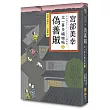 偽善賊：北一喜多捕物帖三