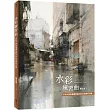 水彩練習曲：水彩大師從基礎到創作的43堂解析示範（《看示範．學水彩》暢銷新修版）