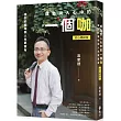成為別人心中的一個咖：讓你的職場與人生更富有(初心暢銷版)