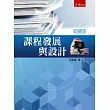 課程發展與設計(2版)