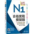 JLPT新日檢N1合格實戰模擬題(含解析、MP3音檔)