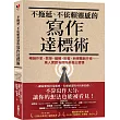 不拖延、不依賴靈感的寫作達標術：暢銷作家、教授、編輯、記者、自媒體創作者……萬人實證有效的高產出習慣