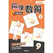 麻辣數獨超難題篇4