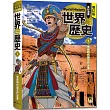 增訂版全彩漫畫世界歷史.第1卷：史前時代與古代近東