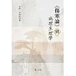 《傷寒論》與病理生理學