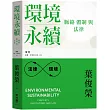環境永續：脈絡、體制與法律