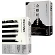 【在變化不定的人生中修行—王思迅人生講座套書】（二冊）：《易經白話講座》、《金剛經白話講座》