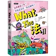What The法 Ⅱ：法律誰說了算?若你是法官，你會怎麼判?
