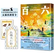 百六：第一卷 北部山中起風雲【限量送：出外護身五嶽真形符】