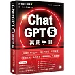 ChatGPT 5 萬用手冊：自動化 AI agent、提示詞技巧、研究推理、影音生成、自然語音、專案排程、工具連接