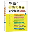 中學生小論文寫作完全指導【六版】(20K彩圖)