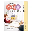 實用不動產稅法精義(第十二版)
