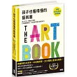 孩子也看得懂的藝術書：百大名作╳開放式提問，打破視覺慣性，玩出跨界整合的思考力