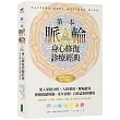 第一本脈輪身心修復診療經典：深入榮格分析×人格發展×脈輪能量，療癒情緒障礙、童年依附和自我認同的創傷