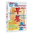 台北早餐大王：咀嚼一座城市的生活百態（首刷限定PVC書衣版，限量附贈真芳碳烤吐司兌換券）