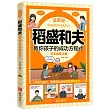 漫畫版稻盛和夫教你孩子的成功方程式