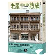 老屋熟成：說32好屋故事，獻給房屋高齡化時代，從活化想修復的永續實踐指南