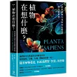 植物在想什麼？探索植物行為和內在智慧的全新科學