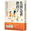 先別急著教孩子：破除教養迷思X 5個關鍵練習，寫給每一位在教養中努力的大人
