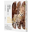 別讓世界只剩下動物園【修訂新版】：我在非洲野生動物保育現場