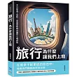 旅行，為什麼讓我們上癮：不只是為了放鬆，而是想暫時逃離的心理狀態